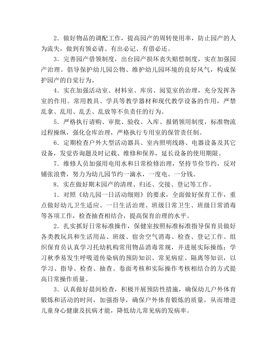 少年宫幼儿园后勤工作参考计划范文 _第3页