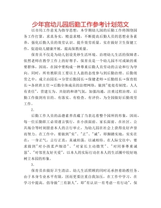 少年宫幼儿园后勤工作参考计划范文 