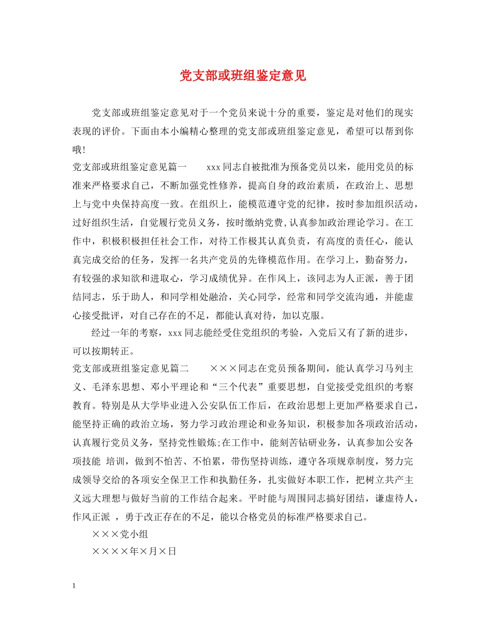 党支部或班组鉴定意见 _第1页