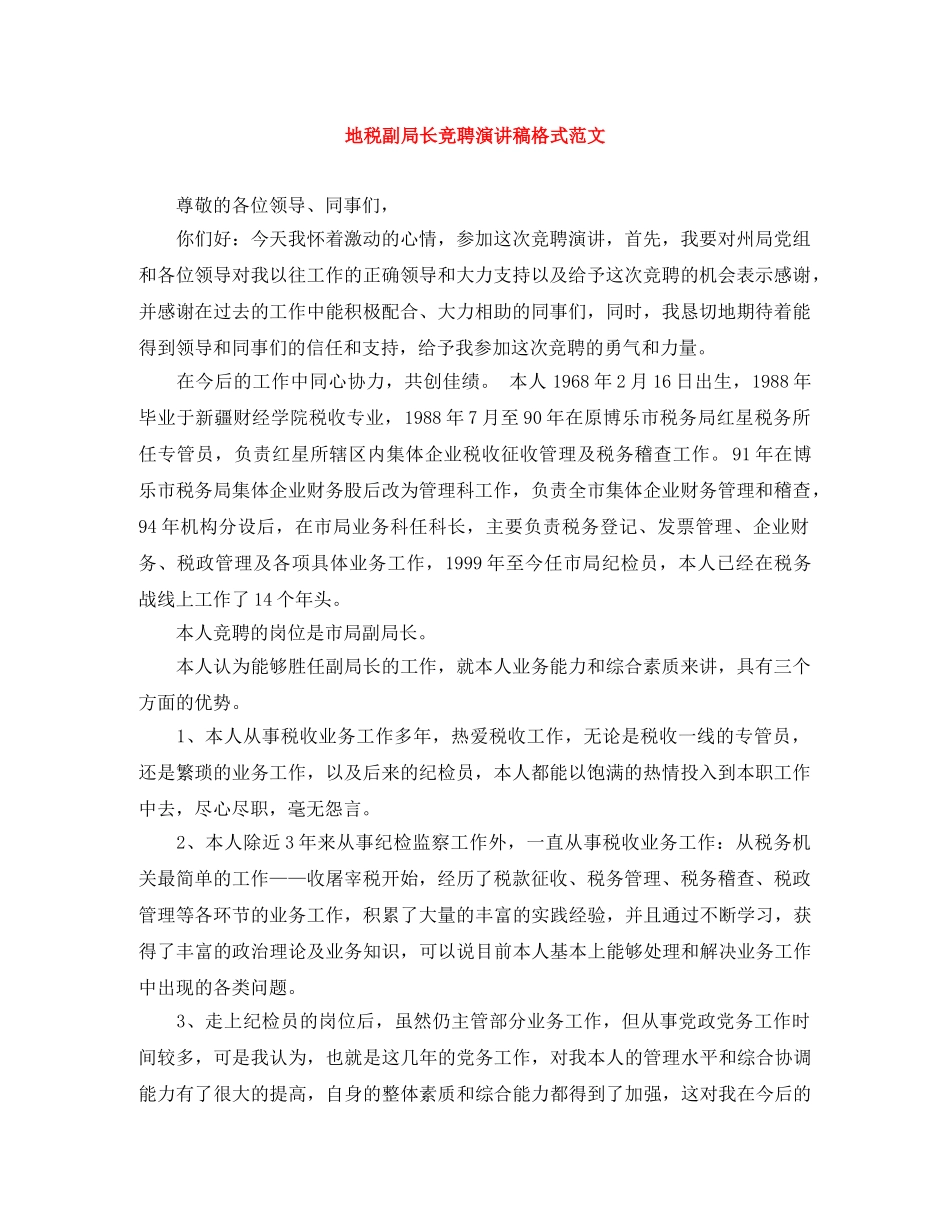 地税副局长竞聘演讲稿格式范文 _第1页
