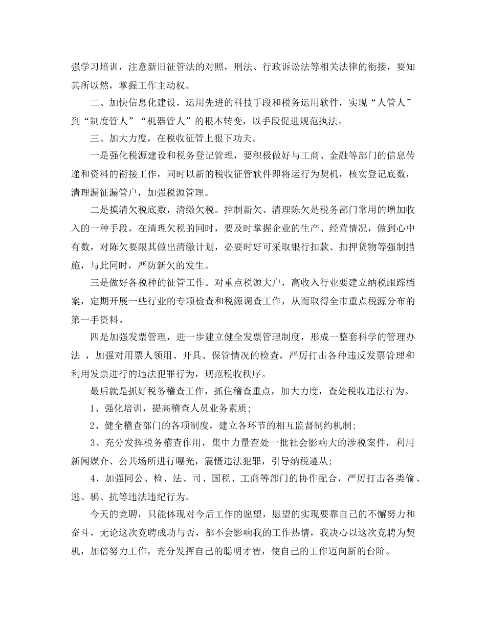 地税副局长竞聘演讲稿格式范文 _第3页