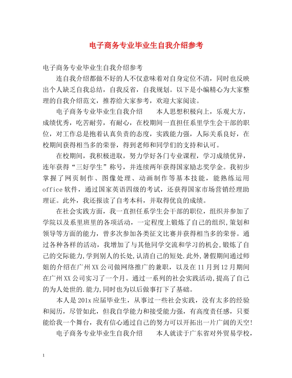 电子商务专业毕业生自我介绍参考 _第1页