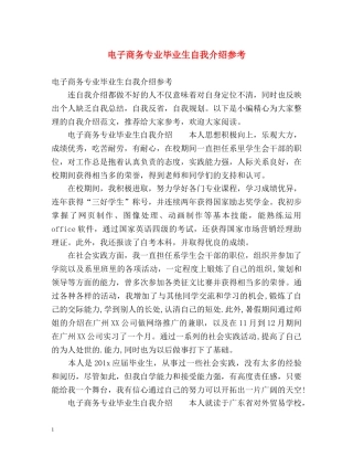 电子商务专业毕业生自我介绍参考 