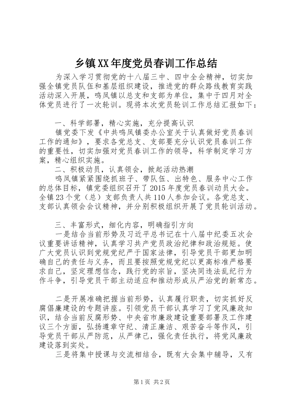 乡镇XX年度党员春训工作总结_第1页