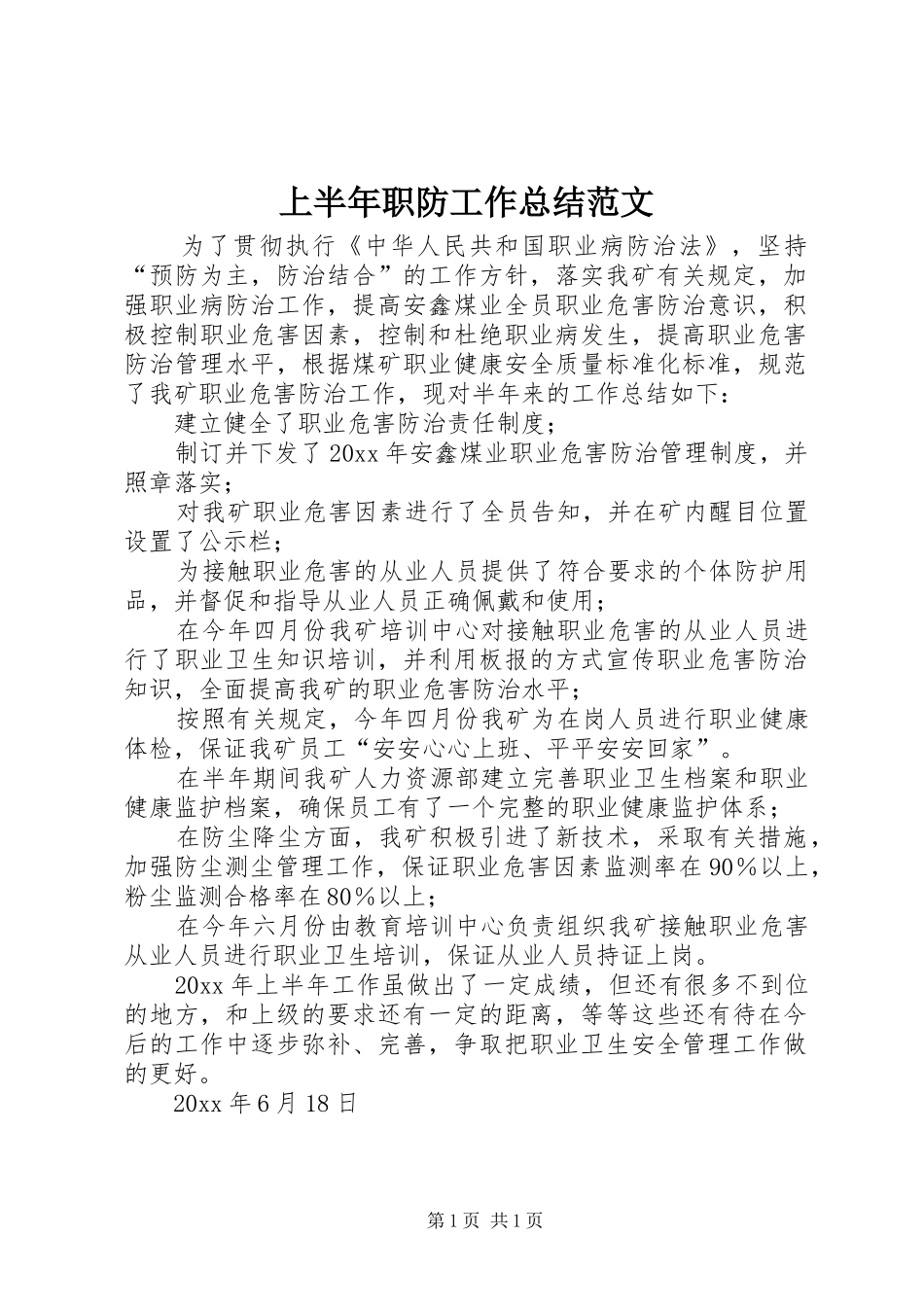 上半年职防工作总结范文_第1页