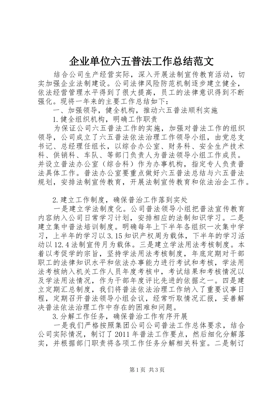 企业单位六五普法工作总结范文_第1页