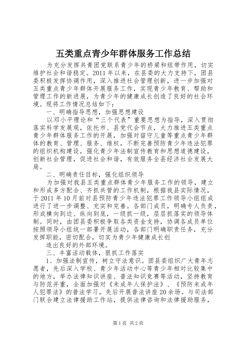 五类重点青少年群体服务工作总结_第1页