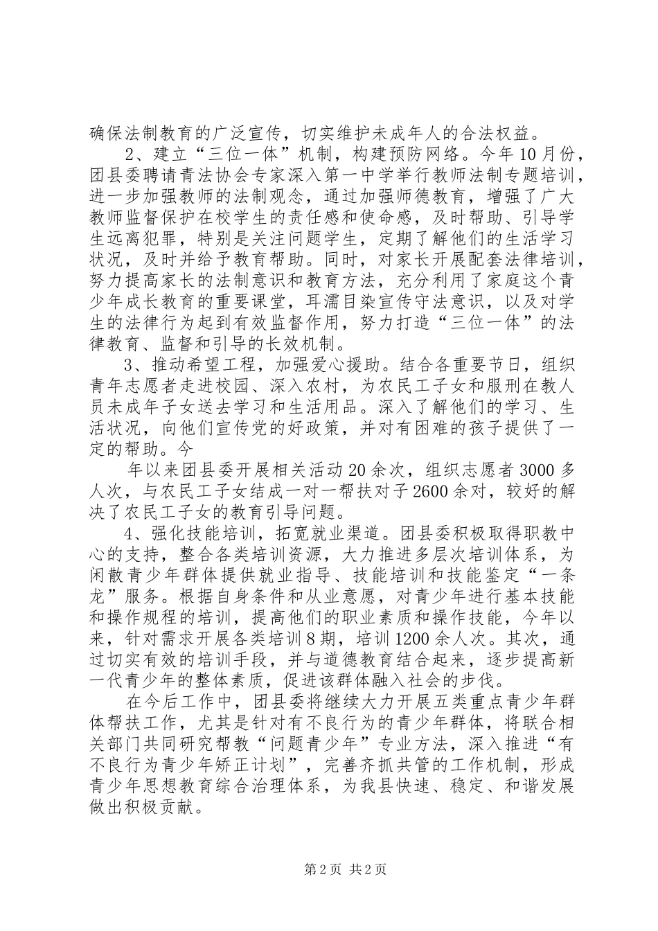 五类重点青少年群体服务工作总结_第2页