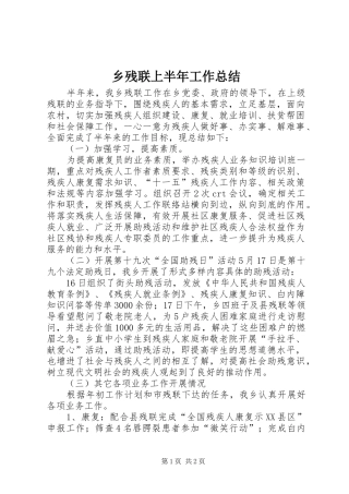 乡残联上半年工作总结