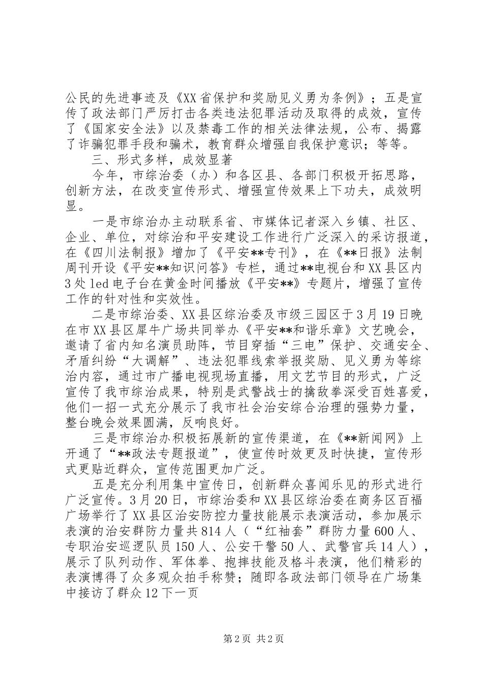 全市综治和平安建设宣传月活动总结_第2页