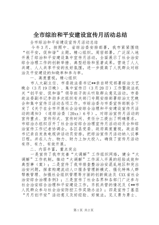 全市综治和平安建设宣传月活动总结