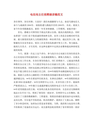 电信局主任竞聘演讲稿范文 