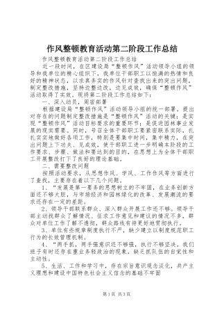 作风整顿教育活动第二阶段工作总结 (10)