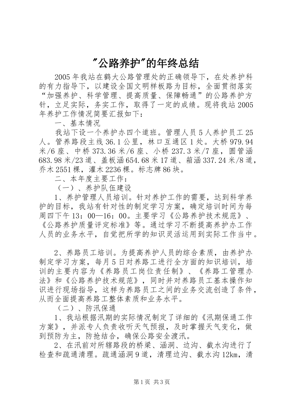 -公路养护-的年终总结_第1页