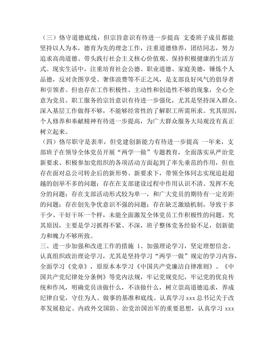 党支部班子对照材料 [----党支部班子对照检查材料] _第3页