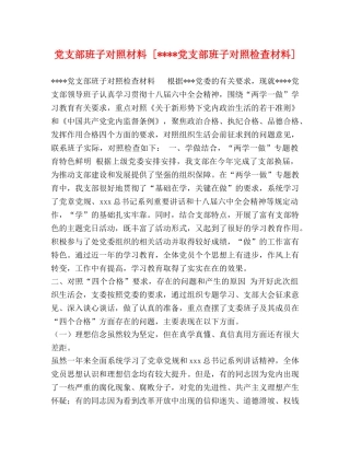 党支部班子对照材料 [----党支部班子对照检查材料] 