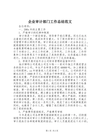 企业审计部门工作总结范文