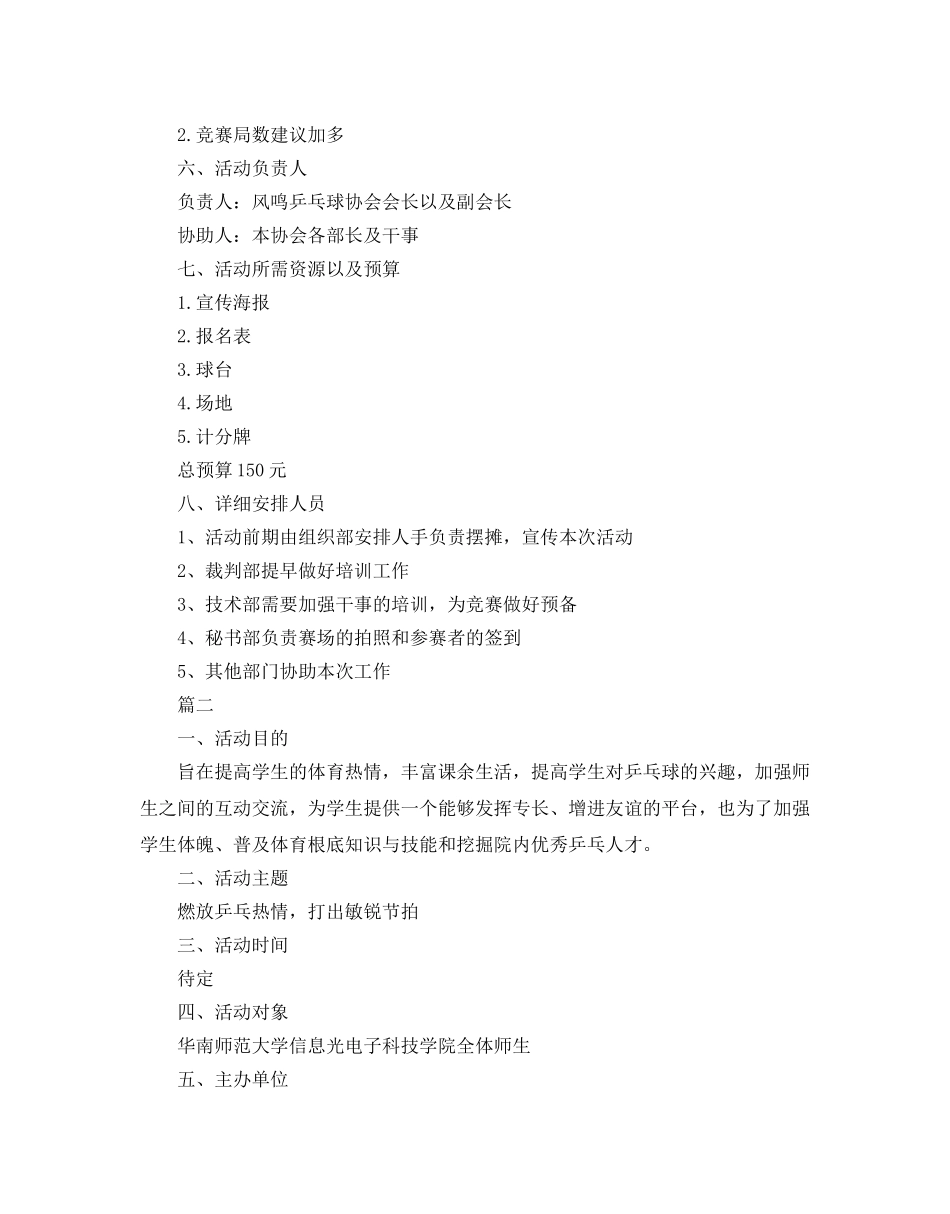 乒乓球比赛的策划书 _第2页