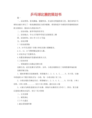 乒乓球比赛的策划书 