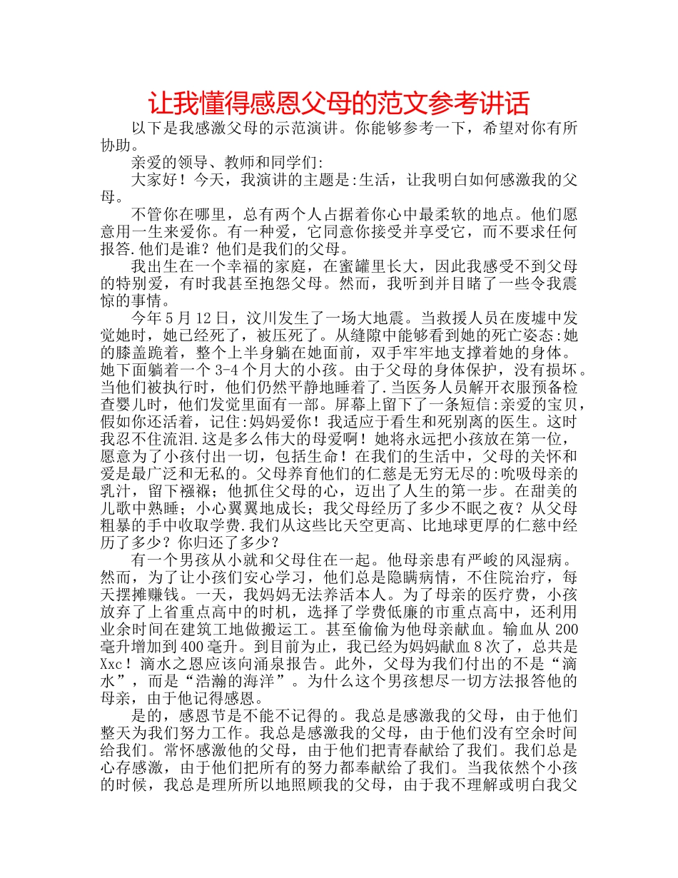 让我懂得感恩父母的范文 _第1页