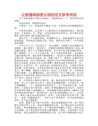 让我懂得感恩父母的范文 