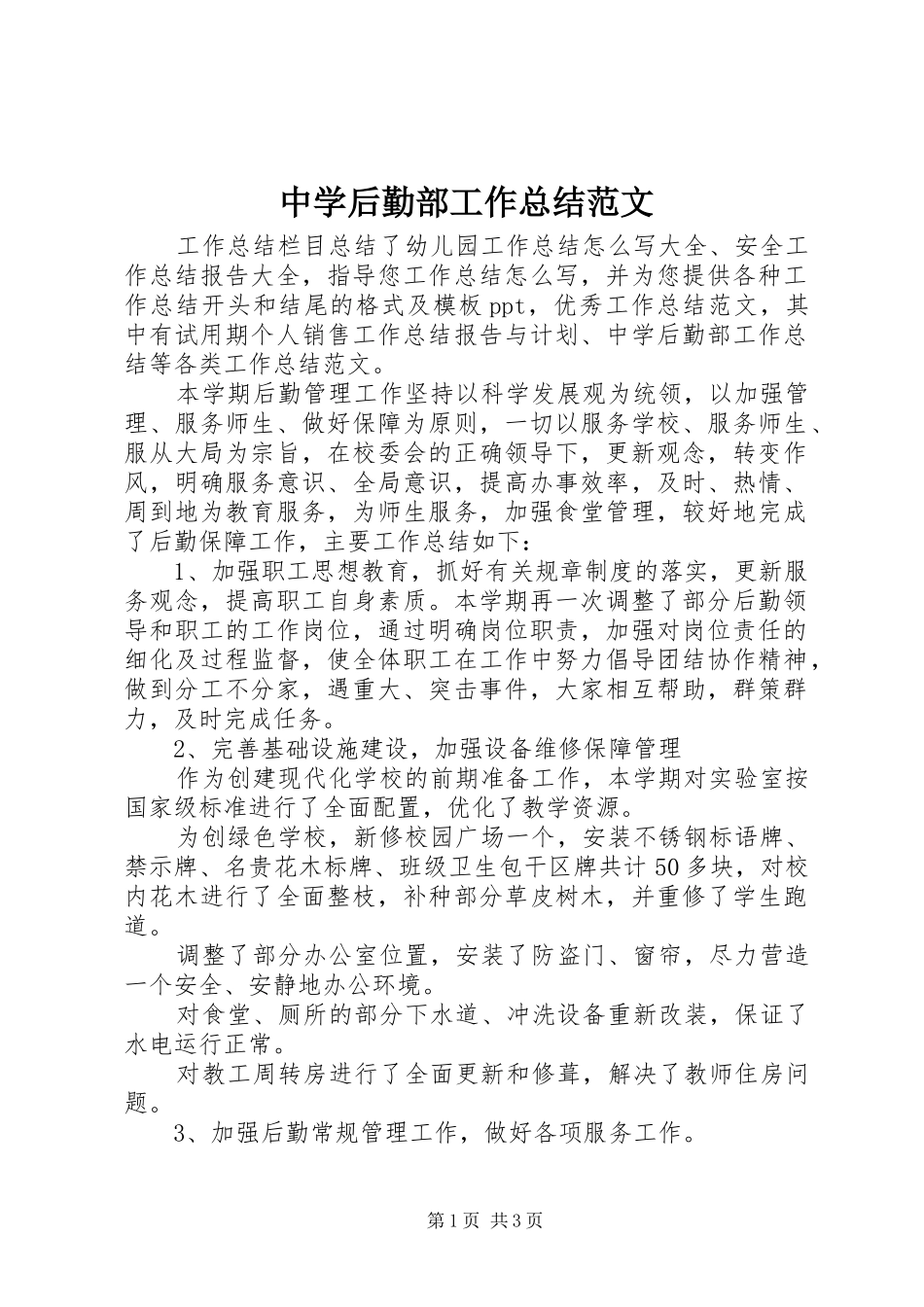 中学后勤部工作总结范文_第1页