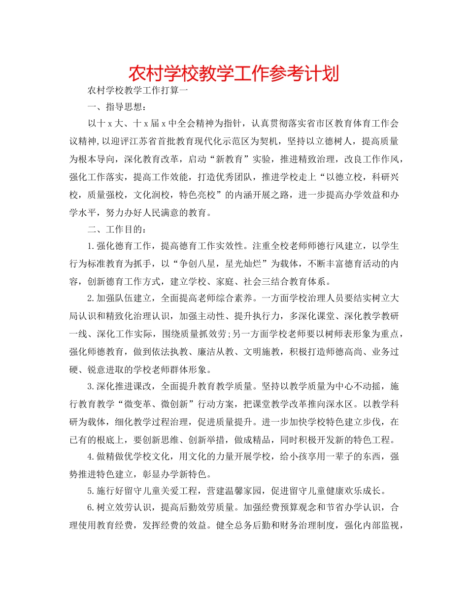 农村学校教学工作参考计划 _第1页