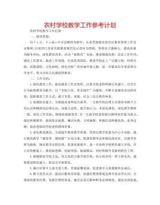 农村学校教学工作参考计划 
