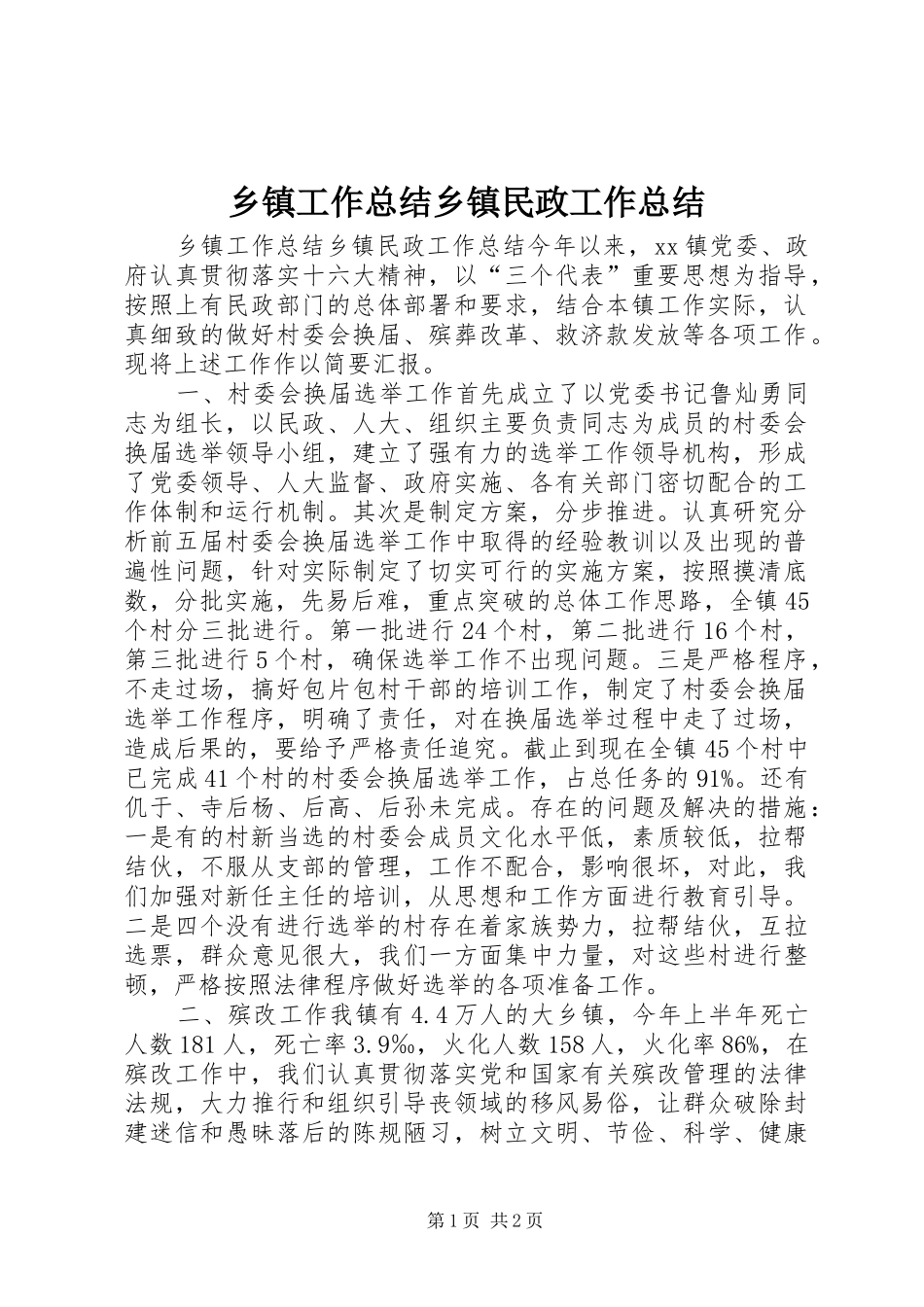 乡镇工作总结乡镇民政工作总结_第1页