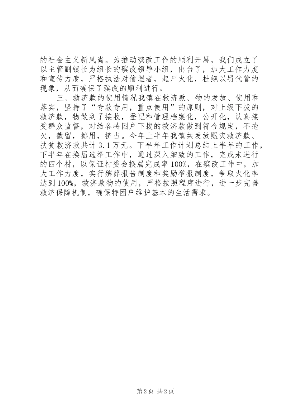 乡镇工作总结乡镇民政工作总结_第2页