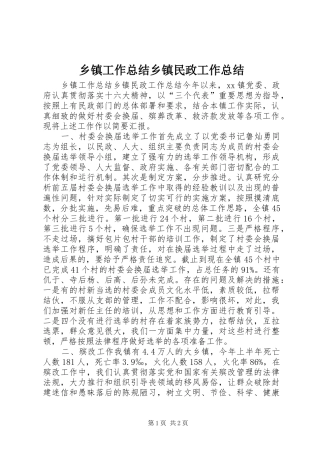乡镇工作总结乡镇民政工作总结