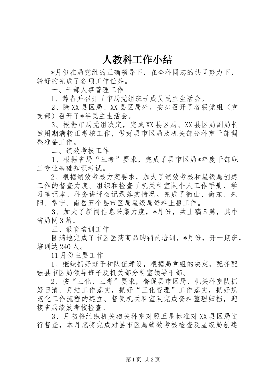 人教科工作小结_第1页