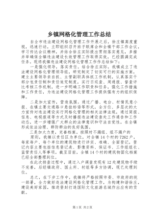 乡镇网格化管理工作总结