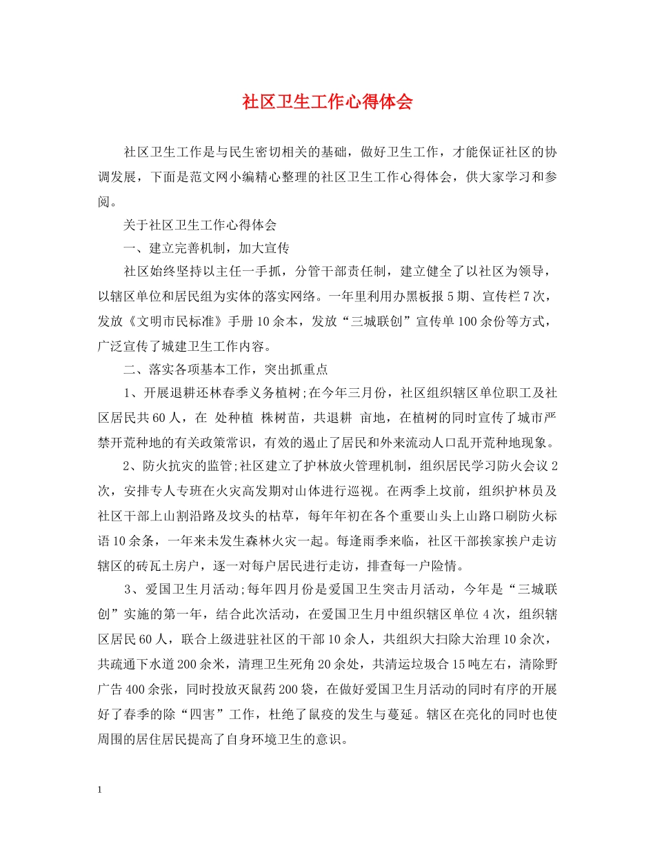 社区卫生工作心得体会 _第1页