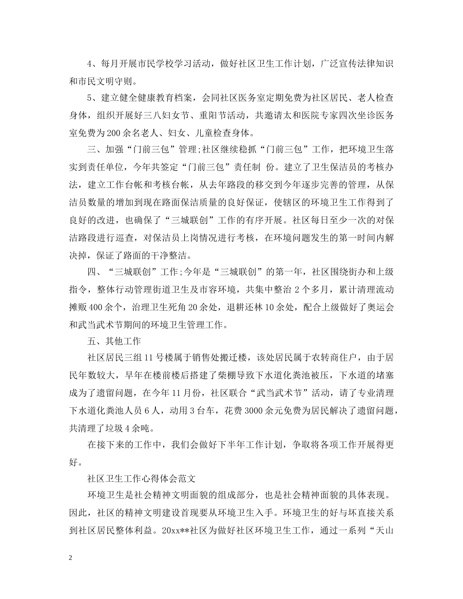 社区卫生工作心得体会 _第2页