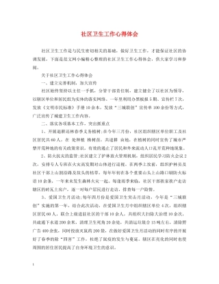 社区卫生工作心得体会 