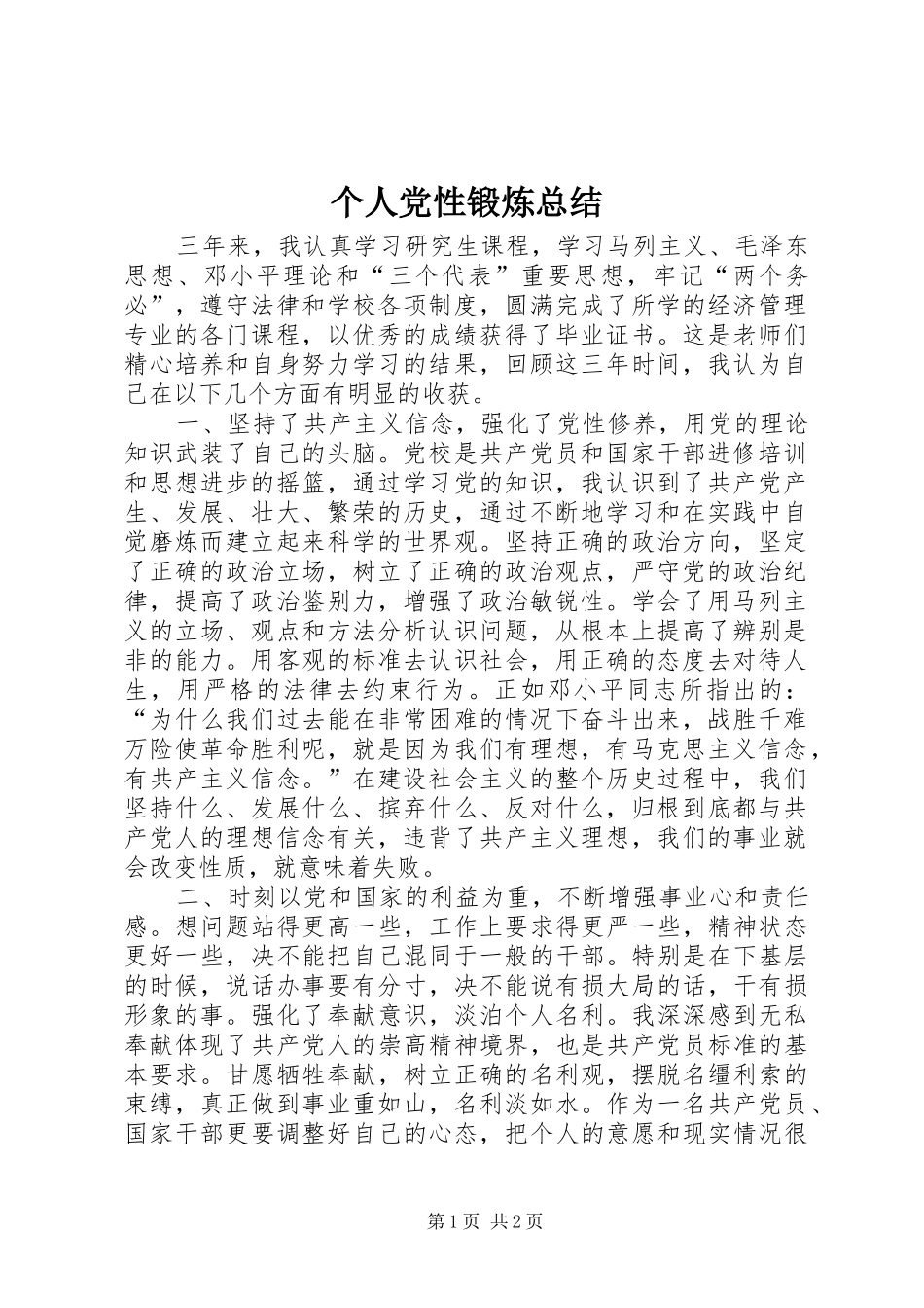 个人党性锻炼总结_第1页