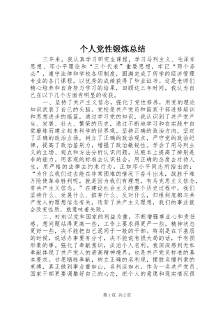 个人党性锻炼总结