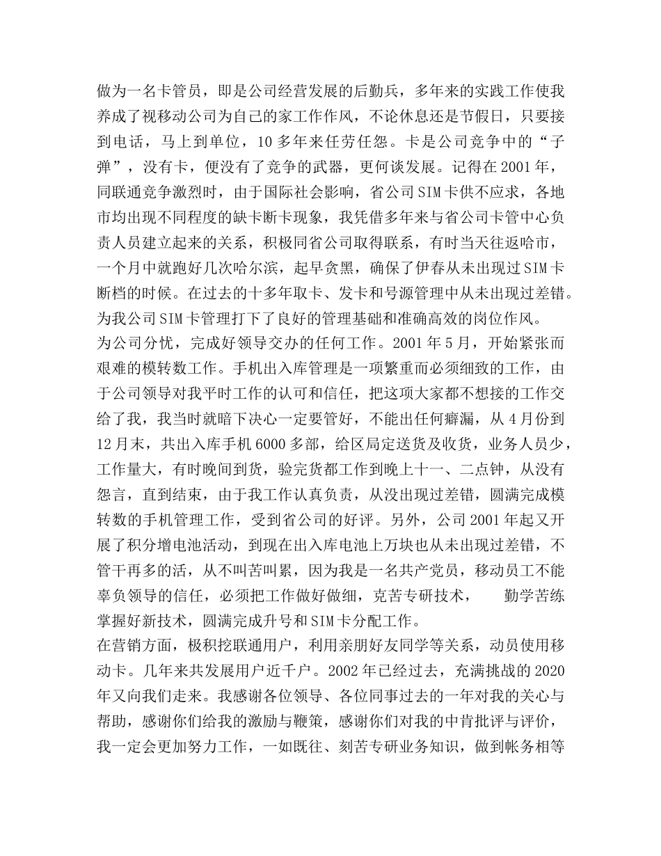 电信竞聘稿(移动卡管理员) _第2页
