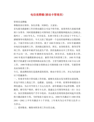电信竞聘稿(移动卡管理员) 
