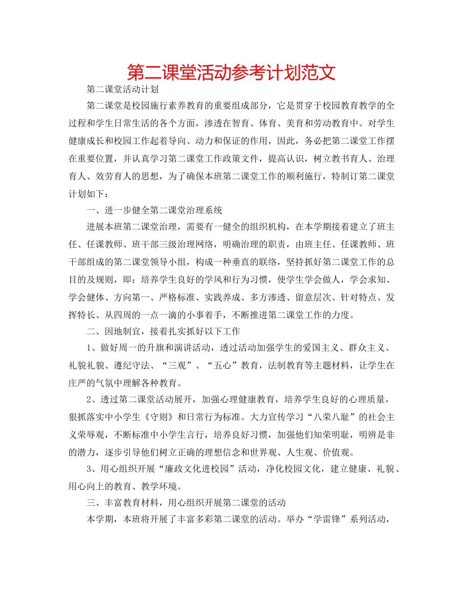 第二课堂活动参考计划范文 _第1页