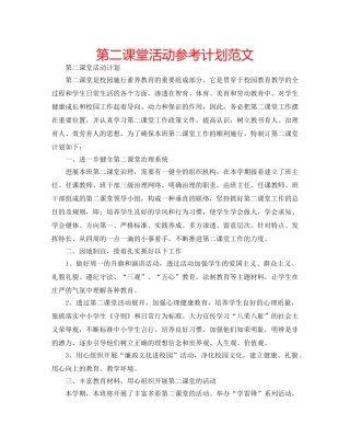 第二课堂活动参考计划范文 