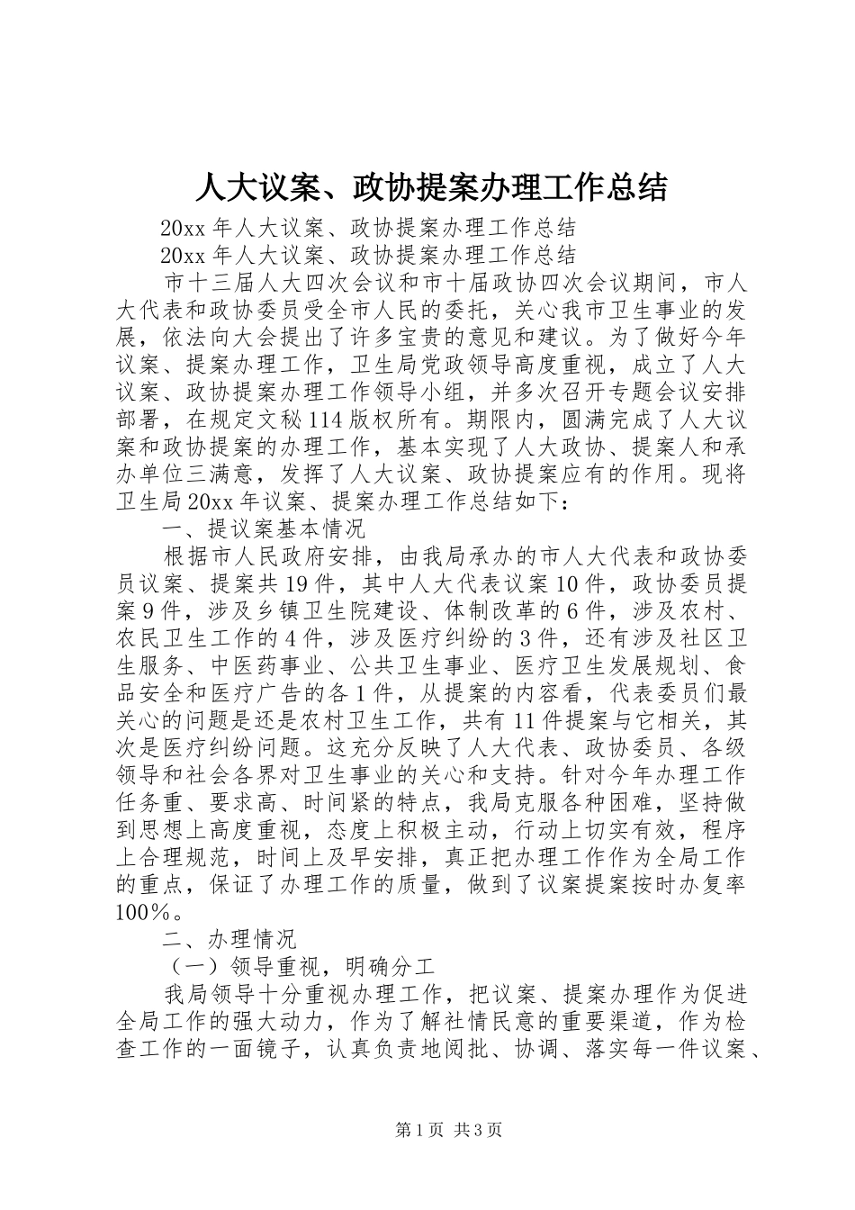 人大议案、政协提案办理工作总结_第1页
