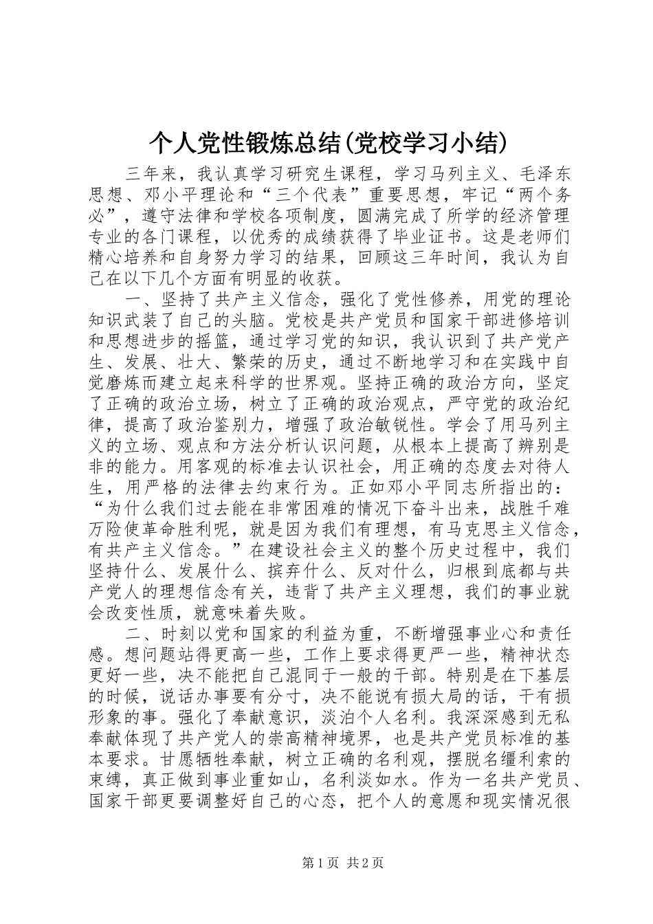 个人党性锻炼总结(党校学习小结)_第1页