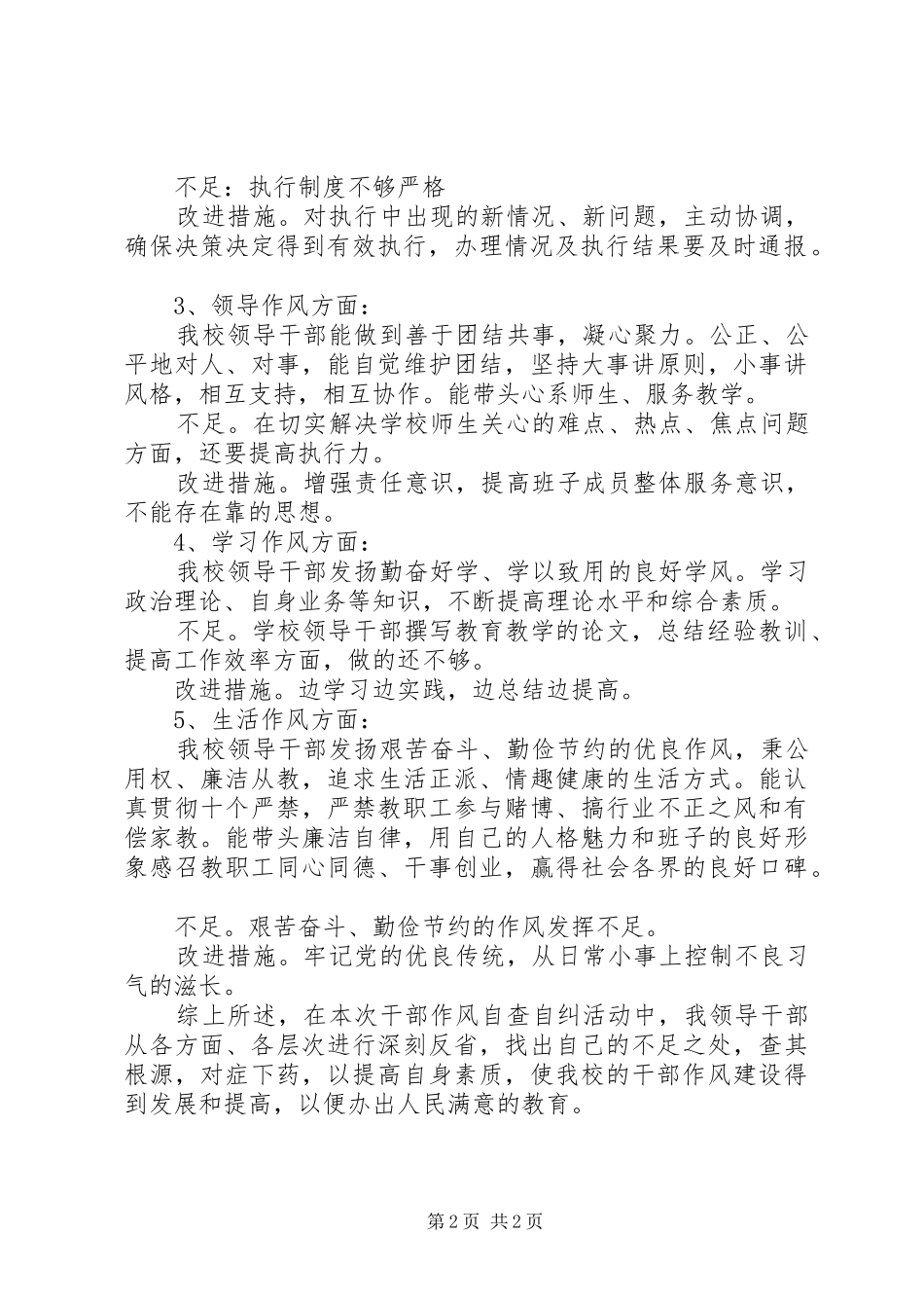 中学干部作风自查自纠工作情况总结_第2页