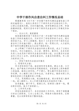 中学干部作风自查自纠工作情况总结