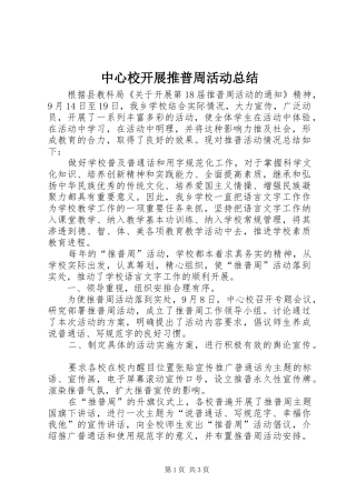 中心校开展推普周活动总结