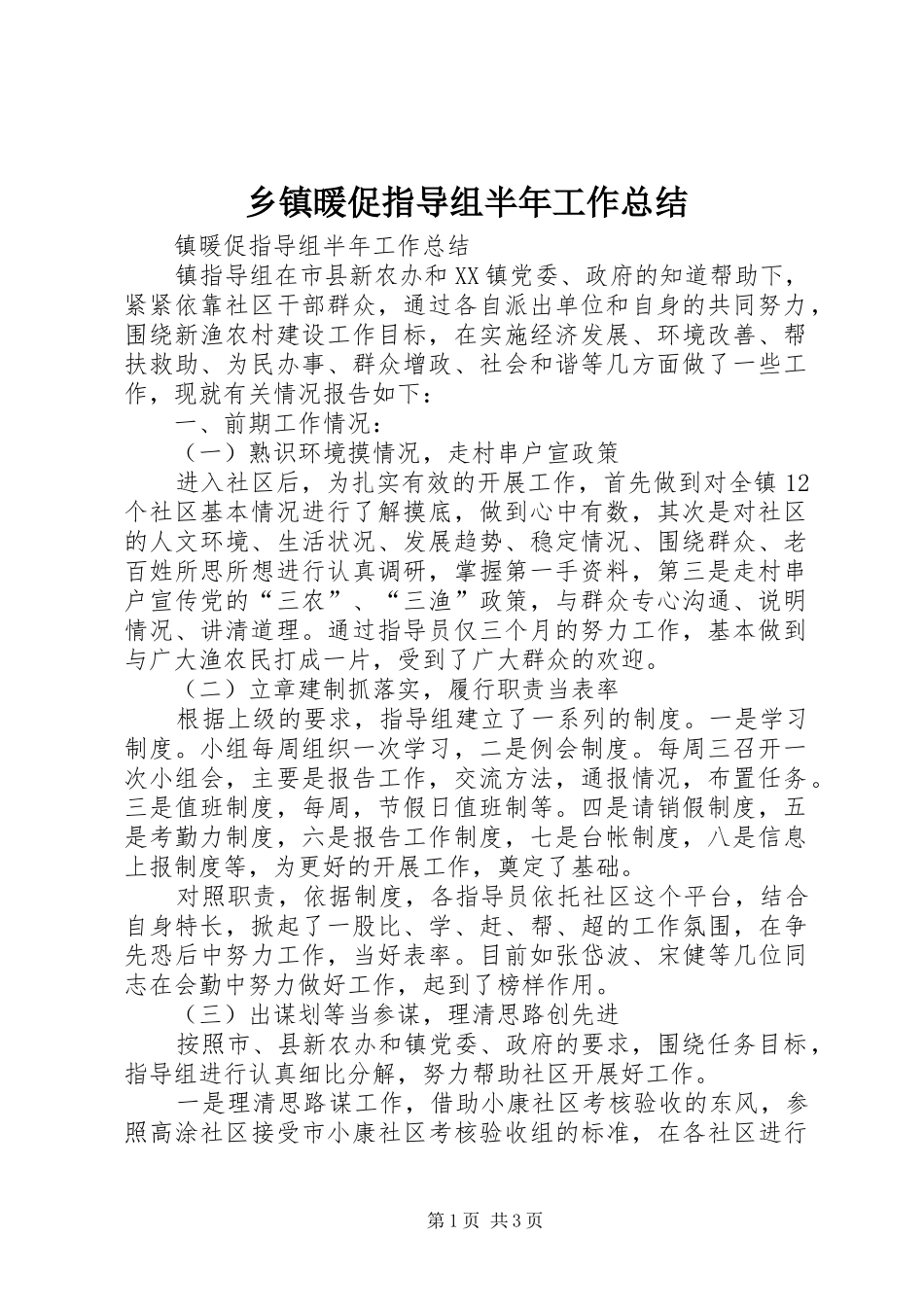 乡镇暖促指导组半年工作总结_第1页