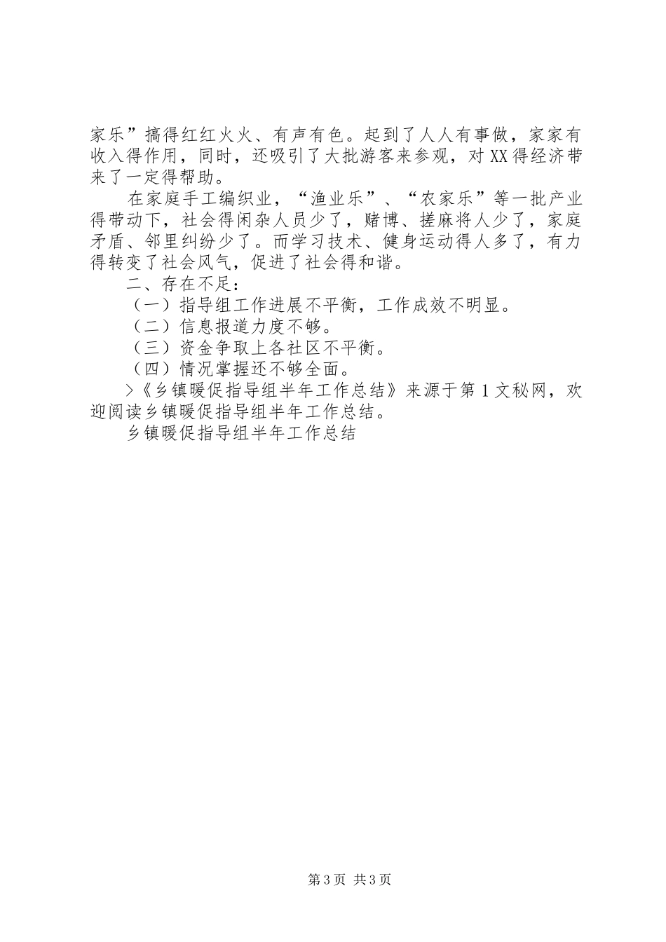 乡镇暖促指导组半年工作总结_第3页