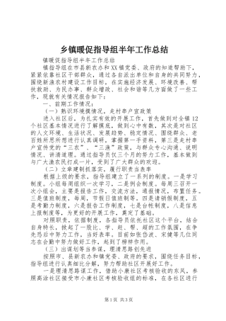 乡镇暖促指导组半年工作总结